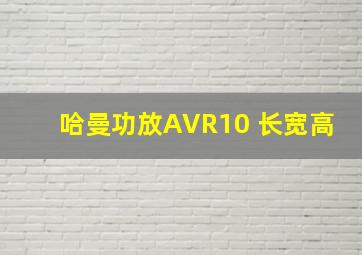 哈曼功放AVR10 长宽高